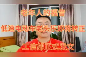 老年人的福音，低速电动车“老头乐”即将转正，工信部正式发文视频封面