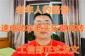 老年人的福音，低速电动车“老头乐”即将转正，工信部正式发文视频封面