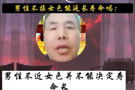 男性不接女色不能延长寿命视频封面