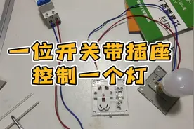 开关带插座控制一盏灯的接法