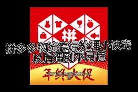 拼多多物流停滞处理小诀窍，以后遇到不用慌，按照小诀窍处理就OK视频封面