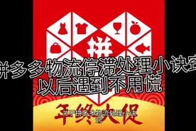 拼多多物流停滞处理小诀窍，以后遇到不用慌，按照小诀窍处理就OK视频封面