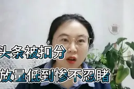 微头条侵权被扣20分，真的冤枉！现在视频的播放量地道惨不忍睹！视频封面
