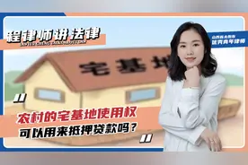 农村的宅基地使用权，可以用来抵押贷款吗？视频封面