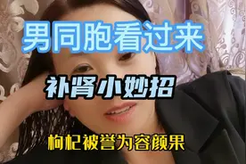 女性用枸杞红枣可以补气血，男人用枸杞是可以补肾壮阳的你知道吗视频封面