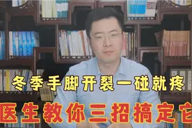 冬季手脚开裂一碰就疼，医生教你三个小妙招搞定它！视频封面