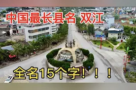 双江拉祜族佤族布朗族傣族自治县，中国最长县名，这里民族众多！视频封面