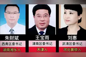 天津市16个区的现任区委书记，看看都有谁视频封面