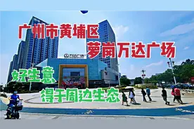 广州黄埔区，萝岗万达广场目前现状，好生意得于周边的生态视频封面