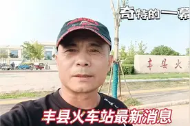 徐州市丰县火车站消息，2022年9月7号下午3点，十年等一回！