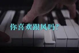 【才赋科普】你喜欢跟风吗？视频封面