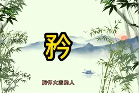 矜视频封面