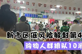 乌鲁木齐新市区解封第4天，超市人多的挤不进去，怎么了？视频封面