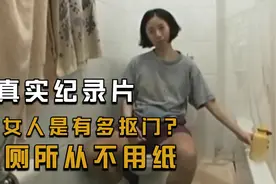 抠到极致的日本女人：为省钱从不买纸，上厕所直接用手洗！纪录片视频封面