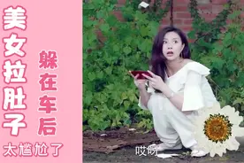 盘点美女跑肚窜稀真实现场，爆笑画面，生活性太强，肚子开始痛了视频封面
