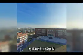 河北建筑工程学院