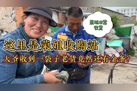 收废品小贩收到一袋老古董拿到收购站卖，里面竟然还有金条？发了