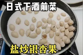 日料下酒前菜盐炒银杏果，养颜美容抗衰老，在家也很好做视频封面