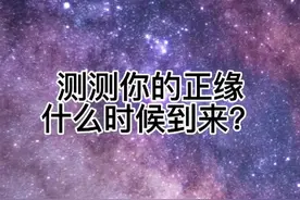 超准测试！测测你的正缘什么时候到来？视频封面