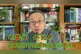 不出门不见人，这类孩子有没有心理问题？