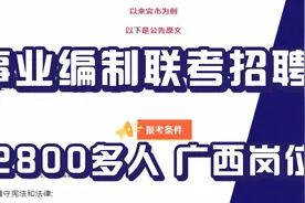 事业编制联考招聘2800多人，广西多地区有岗位，上岸入编好机会！视频封面