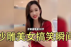 全网沙雕美女搞笑日常 ，每天逗你开心，逗你笑 。视频封面