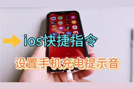 ios快捷指令小技巧，如何设置好玩个性的iphone充电提示语音