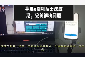 苹果x忘记密码后刷机显示无法激活，3分钟教会大家完美解决问题！视频封面