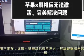 苹果x忘记密码后刷机显示无法激活，3分钟教会大家完美解决问题！视频封面