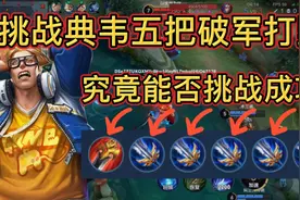 挑战典韦五把破军打排位，究竟能否挑战成功？视频封面