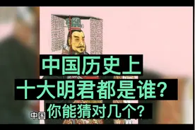 中国历史上十大明君！你认同吗？视频封面