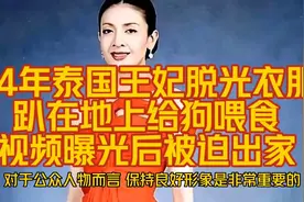 2014年，泰国王妃脱光衣服趴在地上给狗喂食，视频曝光后被迫出家视频封面
