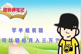 广告上说学手机剪辑都能轻松月入三万加，是真的吗？视频封面