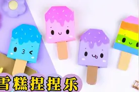 好玩解压的雪糕“捏捏乐”，半张A4纸折好，详细步骤一步步教你