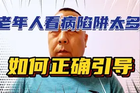 如何高效率给老人看病，要有针对性，还要懂心理@北方老赵视频封面