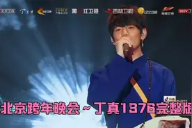北京跨年晚会～丁真珍珠《1376心想事成》完整版。视频封面