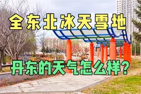 全东北冰天雪地，来看看辽宁丹东的天气怎么样？宜居城市