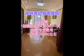 深圳市妇幼保健院VIP产房一房一厅花费多少