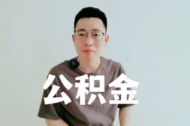 买房最大的福利就是公积金，如何正确使用你知道吗？内行人来教你视频封面