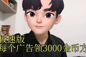 每个广告领3000金币方法，让你不再害怕金币下降。