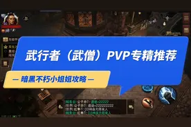 暗黑破坏神不朽武行者武僧PVP专精推荐-技能，套装，传奇宝石搭配