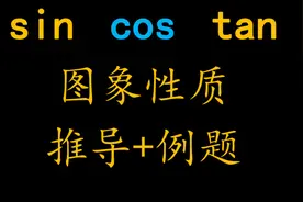 三角函数sin,cos,tan性质