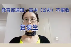 教育部通知：高中（公办）不招收，复读生