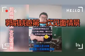 许妈称赞驻马店派出所特别给力，郭威姚爸第一次见面情景！视频封面