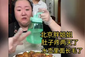 北京胖姐姐：水壶里面长毛了，喝两天了，难怪肚子疼😂
