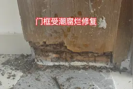 门框受潮腐烂修复视频封面
