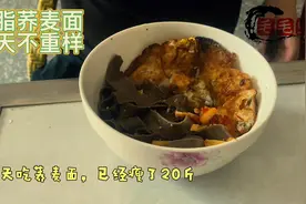 减肥需要坚持 我每天吃荞麦面，瘦了20斤了视频封面