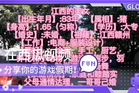 江西的美女，【出生年月】:83年，【属相】:猪【身高】:1.65视频封面