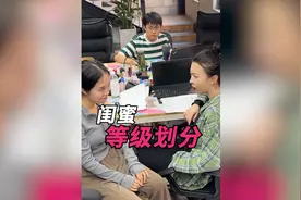 闺蜜等级划分！