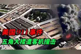 美国911事件：五角大楼遭袭击画面。视频封面